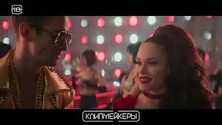 Клипмейкеры 😎 Трейлер 😎 Фильм 2023