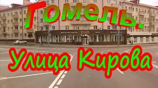 Гомель.  Улица Кирова