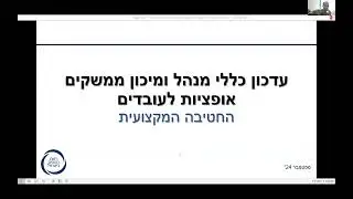 יום עיון בנושא: כללי האופציות החדשים | 17.9.24
