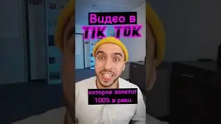 Как сделать видео в Tik Tok и Instagram Reels запоминающимся? 