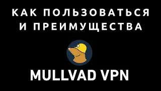 Mullvad VPN — как пользоваться и преимущества
