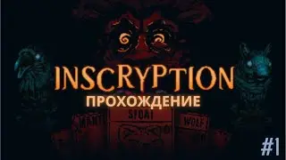 Прохождение inscryption # 1