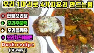 ★오리한마리로 4가지요리 만드는법★오리주물럭 한방오리탕 오리들깨죽 오리치즈볶음면 오리손질 Korean duck recipe