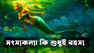সত্যিই কি মৎস্যকন্যার অস্তিত্ব আছে? The Mystery of Mermaid | Meta Tv Bangla