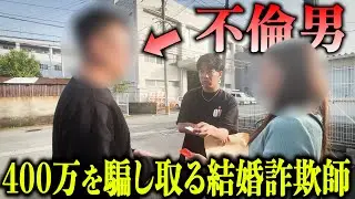 【結婚詐欺】400万円を騙し取った不倫詐欺師を福岡で確保しました！！