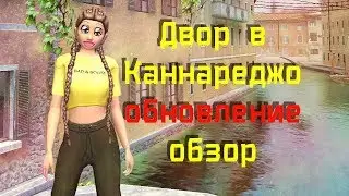 Avakin Life | ОБНОВЛЕНИЕ Двор В Каннареджо  | Авакин Лайф