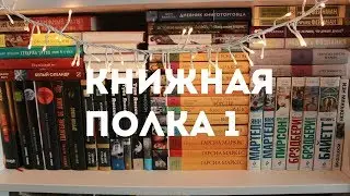BOOKSHELF #1