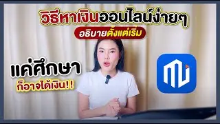 ความรู้เกี่ยวกับหาเงินออนไลน์เบื้องต้น  | AMARI A