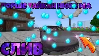 СЛИВ ЛУЧШЕГО ПОРШЕ ТАЙКАН НЮКЕМА НА МАЙНКРАФТ ПЕ