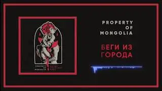 Property Of Mongolia - Беги из города | Run from the city