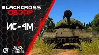 ИС-4М | Стальной исполин | War Thunder