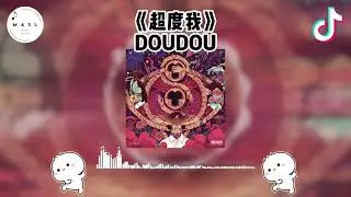 超度我 ♪- DOUDOU (抖音版 2025)『抖音 | TikTok 』【抖音音乐】【纯音乐】