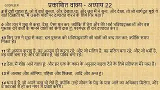 Revelation Chapter 22 | प्रकाशित वाक्य अध्याय 22