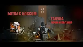 Arknights - Битва с боссом: Талула(режим испытания)