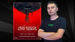 [О фильме] Мои волосы хотят убивать