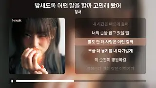 경서 - 밤새도록 어떤 말을 할까 고민해 봤어 | 가사 Lyrics |
