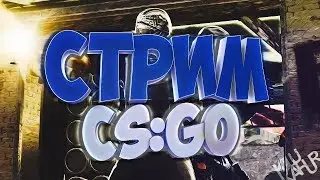 ❌РОЗЫГРЫШ НА 100 ПОДПИСЧИКОВ❌ЗАПРЕТНАЯ ЗОНА❌ИГРАЮ С ПОДПИСЧИКАМИ❌CS:GO❌