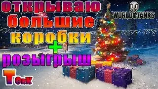 Открываю Большие коробки 2019+ розыгрыш  | world_of_tanks |