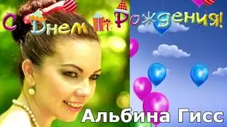 Поздравления с Днем Рождения Альбина Гисс