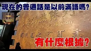 現在的普通話是以前滿語嗎？有什麼根據？ | 365day 娛樂新聞