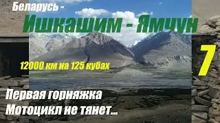 Мотопутешествие Беларусь - Памир 12000 км на 125 кубах Yamaha YBR 125 Седьмая серия Ишкашим - Ямчун