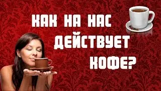 Как кофе влияет на организм?