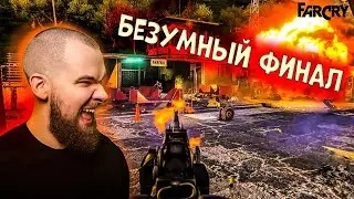 ЭТО КОНЕЦ - БЕЗУМНЫЙ ФИНАЛ БЕЗУМНОЙ ИГРЫ! КАКОЙ БУДЕТ КОНЦОВКА? (ПРОХОЖДЕНИЕ FAR CRY 3 - #21)