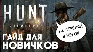 HUNT: Showdown - ГАЙД ДЛЯ НОВИЧКА!