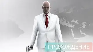НУЛЕВОЙ ПАЦИЕНТ |Hitman|