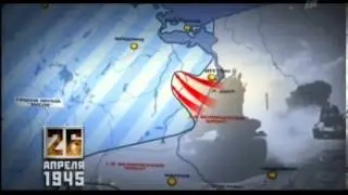 Время Победы. 26 апреля 1945 года