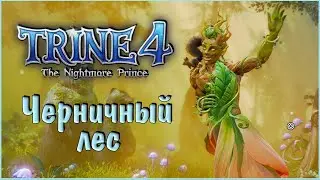 Trine 4: The Nightmare Prince #11 Черничный лес