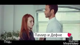 Памир и Дефне/Любовь Напрокат