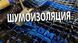 SGM - лучшая шумоизоляция. BY TUNING