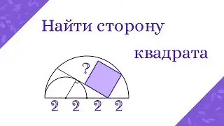 Квадрат и полуокружности. Найти сторону квадрата