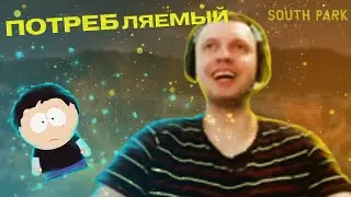 папич поживился