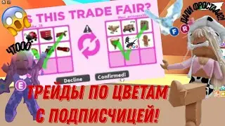 ТРЕЙДЫ ПО ЦВЕТАМ С ПОДПИСЧИЦЕЙ!! 💗Мне дали фроста??😨