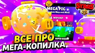 ВСЕ ПРО МЕГА-КОПИЛКА В BRAWL STARS! ЧТО ТАКОЕ МЕГА-КОПИЛКА!? Brawl Stars