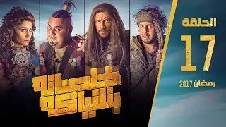 مسلسل خلصانة بشياكة - HD - الحلقة 17 - مكي وشيكو وماجد - Khalsana B Sheyaka Series - Episode 17
