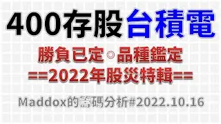 ==Maddox的籌碼分析== 400存股台積電 Part5 # 20221016