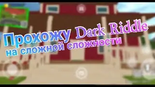 Прохожу Dark Riddle на сложной сложности!