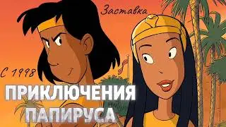 Приключения Папируса. Заставка.
