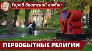 ИСТОРИЯ РЕЛИГИЙ: Первобытные общества