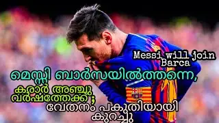 മെസ്സി ബാർസയിതന്നെ : കരാർ അഞ്ചു വർഷത്തേക്ക് | Messi will join Barca