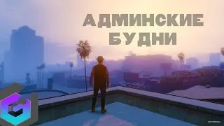 Админские будни#4 Genesis RP AltV