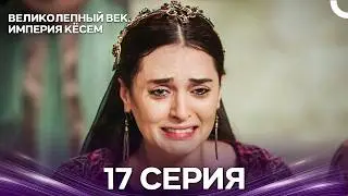 Magnificent Century: Kösem - Episode 17 (Russian Dub)