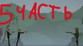 зомби-апокалипсис часть5 в городе арбуз 🍉