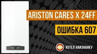 Котел Ariston Cares X 24FF ошибка 607