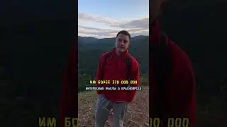 Факты о Красноярске 