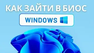 Как зайти в биос и поставить загрузку с флешки для Windows 11, на компьютере и ноутбуке