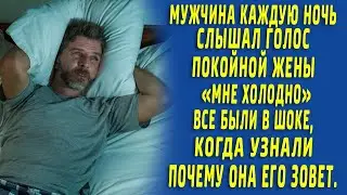 Каждую ночь мужчина слышал голос покойной жены. Все были в шоке, узнав почему она его зовет.